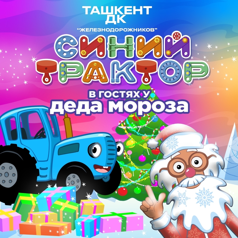 Синий Трактор  в Чт, 26 декабря 2024 года 17:00